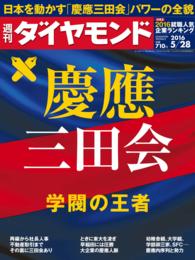 週刊ダイヤモンド 16年5月28日号 週刊ダイヤモンド