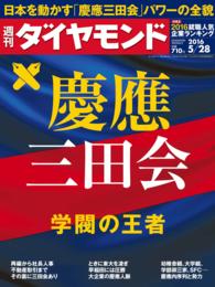 週刊ダイヤモンド<br> 週刊ダイヤモンド 16年5月28日号