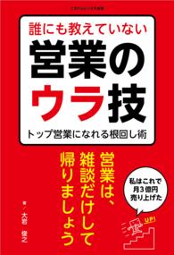 誰にも教えていない営業のウラ技　―トップ営業になれる根回し術―