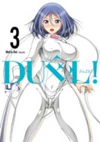 ＤＵＥＬ！ 3巻 ヤングガンガンコミックス