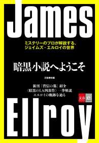 暗黒小説へようこそ　ミステリーのプロが解説する、ジェイムズ・エルロイの世界 - 【文春e-Books】 文春e-Books