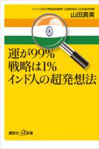 運が９９％戦略は１％　インド人の超発想法 講談社＋α新書