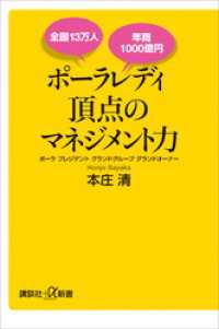 講談社＋α新書<br> 全国１３万人　年商１０００億円　ポーラレディ　頂点のマネジメント力