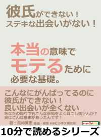 彼氏ができない ステキな出会いがない 本当の意味でモテるために必要な基礎 長崎英恵 Mbビジネス研究班 電子版 紀伊國屋書店ウェブストア オンライン書店 本 雑誌の通販 電子書籍ストア