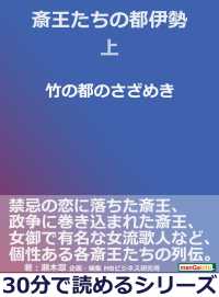 斎王たちの都伊勢上　竹の都のさざめき。