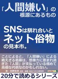 人間嫌い の根源にあるもの ｓｎｓは馴れ合いとネット俗物の見本市 佐野佐清 Mbビジネス研究班 電子版 紀伊國屋書店ウェブストア オンライン書店 本 雑誌の通販 電子書籍ストア