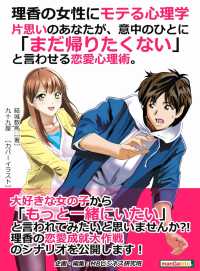 理香の女性にモテる心理学。 - 片思いのあなたが、意中のひとに「まだ帰りたくない」