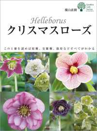 クリスマスローズ - この1冊を読めば原種、交雑種、栽培などすべてがわか ガーデンライフシリーズ