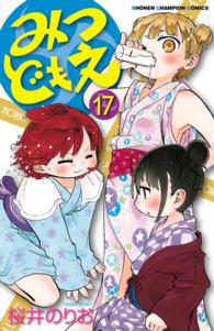 みつどもえ 17 桜井のりお 電子版 紀伊國屋書店ウェブストア オンライン書店 本 雑誌の通販 電子書籍ストア みつどもえ 17 桜井のりお 電子版 紀伊國屋書店ウェブストア オンライン書店 本 雑誌の通販 電子書籍ストア