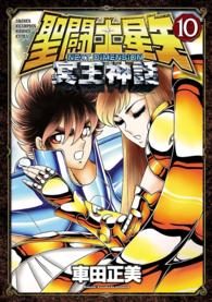 少年チャンピオン・コミックス エクストラ<br> 聖闘士星矢 NEXT DIMENSION 冥王神話　10