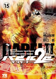 バビル2世 ザ・リターナー　15 ヤングチャンピオン・コミックス