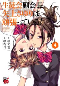 生徒会副会長矢上さゆりは頑張っている！　4 チャンピオンREDコミックス