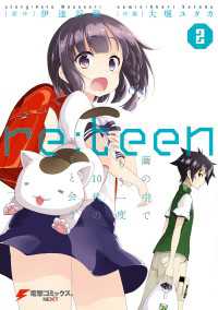 電撃コミックスNEXT<br> re:teen(2)　繭の中でもう一度10代のキミと会う