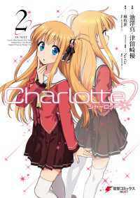 Charlotte(2) 電撃コミックスNEXT