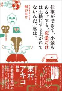 仕事ができて、小金もある。でも、恋愛だけは土俵にすら上がれてないんだ、私は。