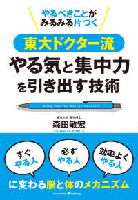 やるべきことがみるみる片づく東大ドクター流やる気と集中力の引き出す技術