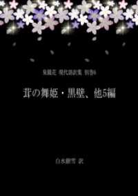 泉鏡花 現代語訳集 別巻6 茸の舞姫・黒壁、他5編 銀雪書房