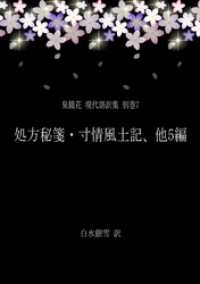 銀雪書房<br> 泉鏡花 現代語訳集 別巻7 処方秘箋・寸情風土記、他5編