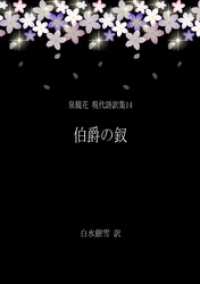 銀雪書房<br> 泉鏡花 現代語訳集14 伯爵の釵