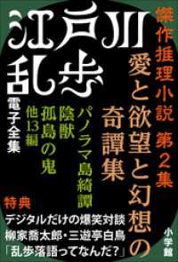 江戸川乱歩 電子全集<br> 江戸川乱歩 電子全集6　傑作推理小説集 第2集