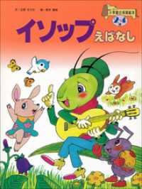 【デジタル復刻】語りつぐ名作絵本<br> イソップえばなし　～【デジタル復刻】語りつぐ名作絵本～