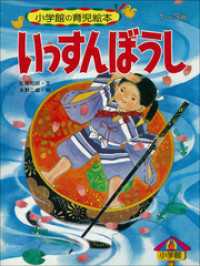 いっすんぼうし　～【デジタル復刻】語りつぐ名作絵本～ 【デジタル復刻】語りつぐ名作絵本