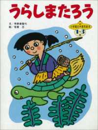 【デジタル復刻】語りつぐ名作絵本<br> うらしまたろう　～【デジタル復刻】語りつぐ名作絵本～