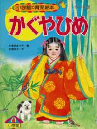 【デジタル復刻】語りつぐ名作絵本<br> かぐやひめ　～【デジタル復刻】語りつぐ名作絵本～
