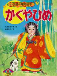 かぐやひめ　～【デジタル復刻】語りつぐ名作絵本～ 【デジタル復刻】語りつぐ名作絵本