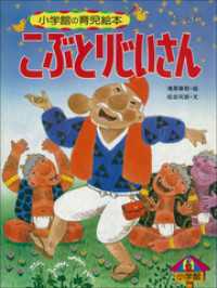 【デジタル復刻】語りつぐ名作絵本<br> こぶとりじいさん　～【デジタル復刻】語りつぐ名作絵本～