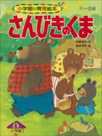 【デジタル復刻】語りつぐ名作絵本<br> さんびきのくま　～【デジタル復刻】語りつぐ名作絵本～