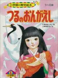 【デジタル復刻】語りつぐ名作絵本<br> つるのおんがえし　～【デジタル復刻】語りつぐ名作絵本～