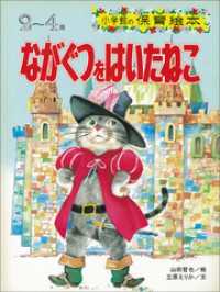 ながぐつをはいたねこ　～【デジタル復刻】語りつぐ名作絵本～ 【デジタル復刻】語りつぐ名作絵本