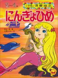 【デジタル復刻】語りつぐ名作絵本<br> にんぎょひめ　～【デジタル復刻】語りつぐ名作絵本～