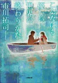 こんなにも優しい、世界の終わりかた 小学館文庫