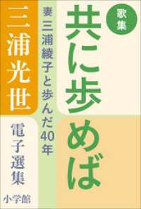 歌集・共に歩めば　～妻・三浦綾子と歩んだ４０年～