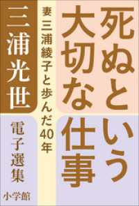 三浦綾子 電子全集<br> 三浦光世 電子選集　死ぬという大切な仕事　～妻・三浦綾子と歩んだ４０年～