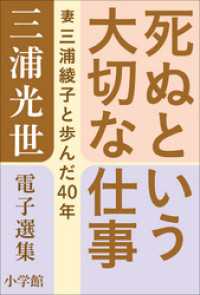 死ぬという大切な仕事　～妻・三浦綾子と歩んだ４０年～