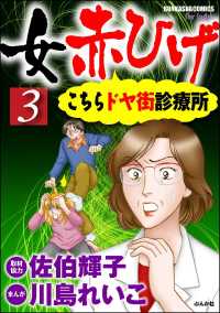 女赤ひげ こちらドヤ街診療所 3