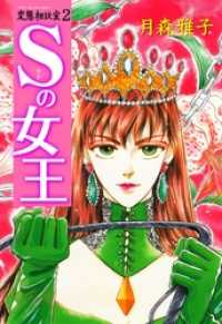 変態相談室 2 月森雅子 著 電子版 紀伊國屋書店ウェブストア オンライン書店 本 雑誌の通販 電子書籍ストア