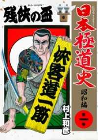マンガの金字塔<br> 日本極道史　～昭和編～残侠の盃