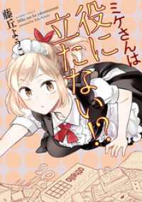 ミケさんは役に立たない！？ バンブーコミックス