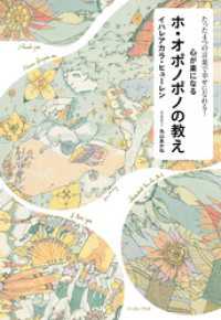 たった4つの言葉で幸せになれる！心が楽になるホ・オポノポノの教え