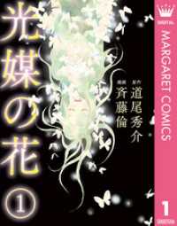 マーガレットコミックスDIGITAL<br> 光媒の花 1