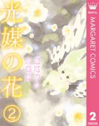 光媒の花 2 マーガレットコミックスDIGITAL