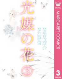 マーガレットコミックスDIGITAL<br> 光媒の花 3