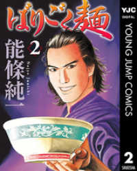 ヤングジャンプコミックスDIGITAL<br> ばりごく麺 2