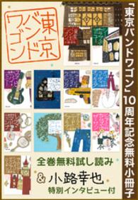 【無料】「東京バンドワゴン」10周年記念小冊子 集英社文芸単行本