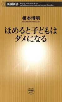 ほめると子どもはダメになる 新潮新書