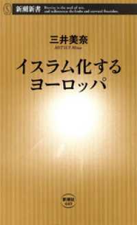 新潮新書<br> イスラム化するヨーロッパ